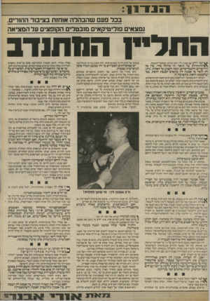 העולם הזה - גליון 2416 - 21 בדצמבר 1983 - עמוד 11 | בכד פעם ש הב הל ה אוחזת בציבור ההורים, נמצאים פוליטיקאים מובטלים הקופצים עד המציאה התל ינני יודע אם אמנון לין הוא הגרוע שבחברי־הכנסת. \£ההתחרו ת על תואר זה