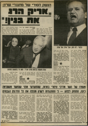 העולם הזה - גליון 2416 - 21 בדצמבר 1983 - עמוד 12 | המדינאי הקשיש, שחי כל ימיו בצילם של זאב ז׳בוטינסקי ודויד בן־גוריון, ושאף לסיים את הקאריירה הציבורית שלו כשהוא בפיסגה, מצא ומנהיגי הליברלים הוכיחו — למי שהיה