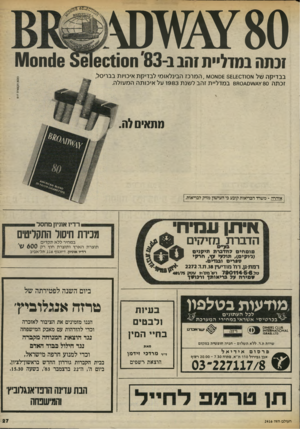 העולם הזה - גליון 2416 - 21 בדצמבר 1983 - עמוד 27 | ?גתה במדל״ת?הב ב 83-ח60110ז116 $6ח1\/10 בבדיקה של א 0ו ז1£0ש 5שסאסועו,המרכז הבינלאומי לבדיקת איכויות בבריסל, זכתה 880 ^0 ^ 780 במדליית זהב לשנת 1983 על איכותה