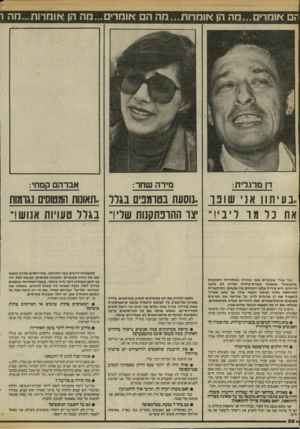 העולם הזה - גליון 2416 - 21 בדצמבר 1983 - עמוד 28 | תם אוחרים...מה הן אומרות...הה הם אומרים ...מה הן א ומרות...חה ו דן מרגלית: מירה שחר: אברהם קמחי: בעיתון אני שונו ,.נוסעת בטומנים בגלל ,,תאונות המטוסים נגומות