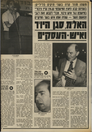 העולם הזה - גליון 2416 - 21 בדצמבר 1983 - עמוד 31 | משהו מחו קוה בשני תיקים נליר״ם: בשניהם קבע היועץ המישבט ש..א־ו ענייו ציבוו״ במישבט נגד איש ציבוו, וזובר לקבוע זאת רגב הנאשם השני -שהיה אותו איש בשני המיקרים ה
