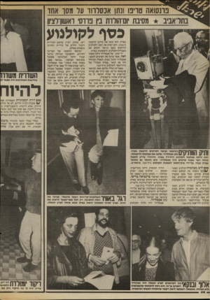 העולם הזה - גליון 2416 - 21 בדצמבר 1983 - עמוד 36 | נונסואה טו, ונתן אנסרווד ער מסו אחד בתדאביב מסיבת ום־הורדת בין בודס׳ ואשוו־רצ*וו פסף לקולנוע בארץ. הוא עשה את סירטו הראשון ב־ ,1926 הוא הפיק את יומני הקולנוע