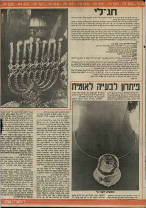 העולם הזה - גליון 2416 - 21 בדצמבר 1983 - עמוד 39 | גם זה ...וגם זה...וגם זה...וגם זה...וגם ז ה ...וגם זה ...וגם זה...וגם זה...וגם זה...וגם זה.. חג־ל אני לא יודעת מה אתם חושבים על מסיבות־החנוכה של הילדים הקטנים
