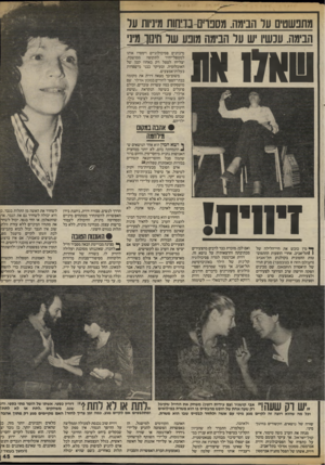 העולם הזה - גליון 2416 - 21 בדצמבר 1983 - עמוד 45 | מתבשסים ער הבימה. מסבף פ-נז־יחות מיניות ער הבימה. עכשיו יש ער הבימה מונע שר ודמך מיני מיבחנים פסיכולוגיים וימסרו אותו למטפל־יחיד לתקופה ממושכת, יצליחו לטפל רק