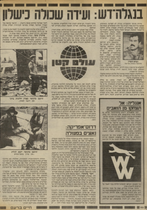 העולם הזה - גליון 2416 - 21 בדצמבר 1983 - עמוד 52 | בנגלה־דש: סידרת פיגועי ההתאבדות בכווית לא הפתיעה משקיפים, שעקבו בדריכות אחרי וועידת שרי החוץ המוסלמיים, שנסתיימה בשבוע שעבר בבנגלה־דש. הוועידה, שעמדה בסימן