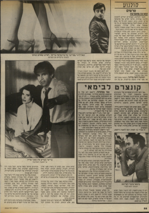 העולם הזה - גליון 2416 - 21 בדצמבר 1983 - עמוד 58 | קולנוע סרטים החגיגה ם תקרבת חובבי הקולנוע האמיתיים יכולים להתכונן לחינגה אמיתית. סירטו החדש של פרנסואה טריפו לפתע כיוס ראשון הוא כל מה שהם יכולים וזכאים לקבל