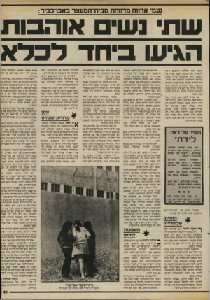 העולם הזה - גליון 2416 - 21 בדצמבר 1983 - עמוד 61 | נעמי אדווה מדווחת מבית־המעצר באס־ כ בי ר: שת ושים אוהבות הגיעו ביחד לכלא כיסא ותוך קללות ואיומים ניסה להשליך את הכיסא לעבר פניה של ריבקה. רחל התערבה מייד, אחזה