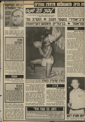 העולם הזה - גליון 2416 - 21 בדצמבר 1983 - עמוד 70 | קדחת הנסיעות ״י סר• הססטלה גיליון.העולם הזה״ ,שראה־אור השבוע לשני 25 שנה בדיוק, כלל גבת־תחקיר על קדחת הנסיעות של שרי ממשלת ישראל (ראה: ער) .הובא סירוט מלא של