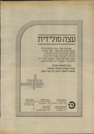העולם הזה - גליון 2416 - 21 בדצמבר 1983 - עמוד 8 | עצה סולידית אם אתה אובד עצות ומתלבט מה לעשות היום עם כספך, יועצי חברת בטוחה(חברת הברוקרים הפרטית הגדולה בישראל),ישמחו לסייע לך בעצה ובמציאת אפיקי השקעה