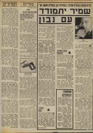 העולם הזה - גליון 2417 - 28 בדצמבר 1983 - עמוד 12 | נוסמנסה בעזותמודעי, בעזות וגן, בעזותהשם, או שמיר יתמודד ובזו שמיר בעזרת מודעי, נגד לוי **ץ ר־התעשייה־והמיסוזר, גיד* /עון פת. החצין השבוע כמה סימני־התרגשות