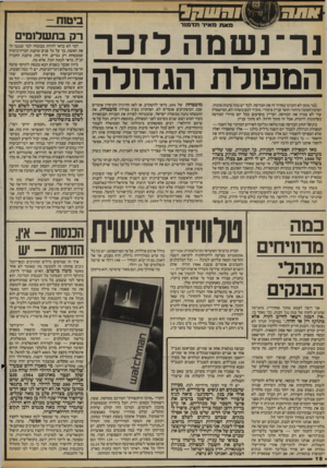 העולם הזה - גליון 2417 - 28 בדצמבר 1983 - עמוד 18 | נר־נשנזה לזכר המפולת הגדולה כבר מזמן לא הזכרנו במדור זה את הבורסה. לכר יש כמה סיבות טובות. הסיבה הטובה ביותה חוסר עניין ציבורי. מזכיר לכם משהו? לא, המישטרה עוד
