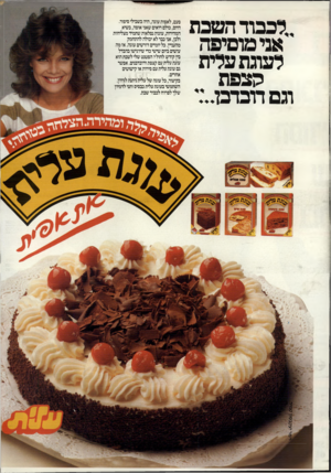 העולם הזה - גליון 2417 - 28 בדצמבר 1983 - עמוד 2 | ,.לכבוד השבת אני מוסיפה לעוגת עלית הצפת וגם דובדבן פעם, לאפות עוגה, היה בשבילי סיפור. היום, כולם רואים שאני אופה, בשיא המהירות, עוגות נפלאות שתמיד מצליחות