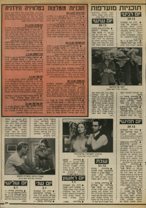 העולם הזה - גליון 2417 - 28 בדצמבר 1983 - עמוד 31 | תוכניות מועדפות יום רביע• 28.12 • רדיו: קול המוסיקה — קונצרט של בוקר 7.07 לאותם המעדיפים להינתק מהמתח החדשותי: יצירות מאת מנדלסון, מוסורגסקי, רימסקי — קורסקוב,