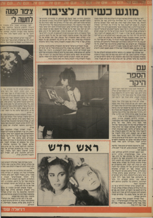 העולם הזה - גליון 2417 - 28 בדצמבר 1983 - עמוד 37 | מוגש כשירות לציבור לפני כמה שנים הוחלט בארצות־הברית להעלות את מחיר הבשר באחוז גבוה מאד. קריין ערוץ 7של הטלוויזיה בניו־יורק, מסר את ההודעה והוסיף :״אני מקווה