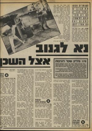 העולם הזה - גליון 2417 - 28 בדצמבר 1983 - עמוד 43 | השומר ים תנסו א ת הגנב׳ ם באתו הב ני יה. הם 1ואמסדו אותם דמישטוה. במק 1ם זאת הם א ומדו והס : ך * צתל פני חצות נעצר טנדר \ /מיסחרי־פתוח ליד אתר־הבנייה. אחד