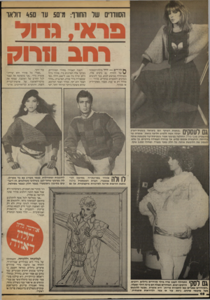 העולם הזה - גליון 2417 - 28 בדצמבר 1983 - עמוד 48 | הסוודרים שר החורף: מ־ם 5עד ם 45 דו ר או 8רא* .נדוד רחב וזיו ח ך* וודרים — זוהי מילת־המפתח של החורף. גם בימים אלה, כשהחורף מבושש לבוא, כבר לובשים בערבים ולפעמים