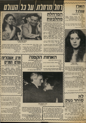 העולם הזה - גליון 2417 - 28 בדצמבר 1983 - עמוד 57 | האלו ענת? ״האלו, את ענת מוסול?״ ״מדברת.״ ״בוקר טוב, מדברת המרחלת, שמעתי שהחטפת שתי סטירות לשחקנית שמופיעה איתר בהצגה טנזי, כשהופעתם בחיפה.״ ״אה...או...אי