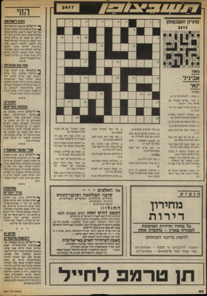 העולם הזה - גליון 2417 - 28 בדצמבר 1983 - עמוד 60 | הקץ דאסימון פתרו! תשבצופן ^ ירושלים התחבטה תת־ועדה של ועדת־הכספים של הכנסת בזכותם של חברי״כנסת ל־ 2000 שיחות־טלפון (פעימות־מונה) חינם לחודש, לכל ימי חייהם, גם