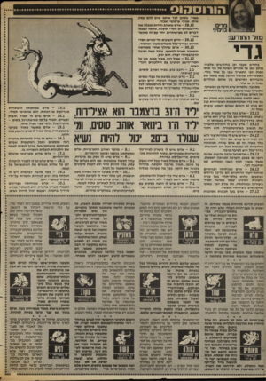 העולם הזה - גליון 2417 - 28 בדצמבר 1983 - עמוד 62 | מאוד, מסוכן לכל אותם שיש להם עסק איתו. אנוכי, ערמומי ואכזר. - 28.12 אדם שאוהב חידות ומבלה את חייו במחקרים חסרי תועלת. מדמה לעצמו דברים לא מציאותיים, יחד עם זה