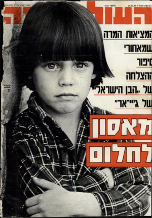העולם הזה - גליון 2417 - 28 בדצמבר 1983 - עמוד 68 | ב מבת תשמיד 28.12.83 , מיספר 2417 גציאות הגוה ]!ומאחור, !יפו שלג או״