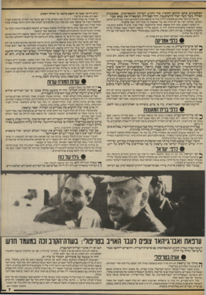 העולם הזה - גליון 2417 - 28 בדצמבר 1983 - עמוד 7 | הפלסטינים אינם זקוקים לחוסיין כדי להגיע לשולחן המשא־ומתן. באמצעות קאהיר, נוצר קשר ישיר לוושינגטון. זוהי קפנדריה, המשאירה את עמאן בצד. אין פירוש הדבר שזהו גט