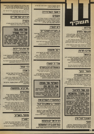 העולם הזה - גליון 2417 - 28 בדצמבר 1983 - עמוד 8 | תוגונןיף בתנאי ש מנבל החברה, יצחק חופי, לא יפרוש — כפי שאיים השבוע. תפסו במיזנון בית־המשפט המחוזי בתל־אביב עורך־דין, שקיבל במקום את שכר־טירחתו בדולארים, בסכום