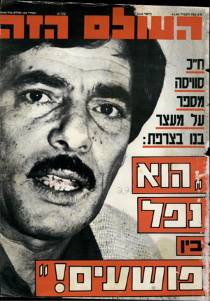 העולם הזה - גליון 2418 - 4 בינואר 1984