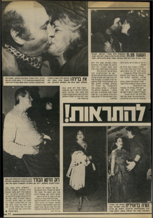 העולם הזה - גליון 2418 - 4 בינואר 1984 - עמוד 11 | במועדון אריאנה היתה השימחה אמיתית, כשהופיעו הזמרים זוהר ארגוב ושימי תבורי. לאורך רצועת־החוף הקטנה, ברחוב הירקון, קושטו המיסעדות ובתי־הקפה, שהיו הומים מתמיד.