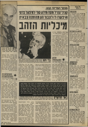 העולם הזה - גליון 2418 - 4 בינואר 1984 - עמוד 25 | החי גם כן כסף ך* פאריס הודיע האינטרפול, כי ₪1הוציא מהקטלוג העולמי של נסיונות זיופי שטרות־כסף — שבו מופיעים, בין השאר, הדולר האמריקאי, השטרלינג הבריטי, הפלורין