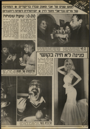 העולם הזה - גליון 2418 - 4 בינואר 1984 - עמוד 34 | מש שגים על אבי פאנק עברו בריקודים המסיבה של מרים גבריאלי 1חנוך לוין יזם־הולדת לפנינה רחנבלזס :0.00 שעה שמחה ^ פני תשע שנים, כאשר היתה €השחקנית מרים בסיבוב