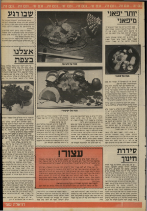העולם הזה - גליון 2418 - 4 בינואר 1984 - עמוד 37 | יותר יפאני מיפאני שבו רגע בדניש אינטירירס יש עכשיו תערוכה של רהיטים. לא הייתי שולחת אתכם סתם לתערוכת רהיטים, אם לא היה בה משהו מעניין במיוחד. יש בה סדנת־עיצוב