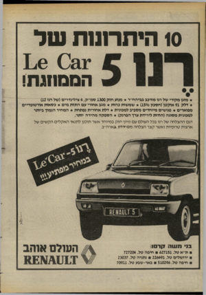 העולם הזה - גליון 2418 - 4 בינואר 1984 - עמוד 42 | 10 היתר 11 ות של • 11 0 3 1 הממוזגת! מזגן מקורי של רנו מורכב בביהח״ר מנוע חזק 1300 סמ״ק 4 ,צילינדרים(של רנו )12 דלק 91 אוקטן(חסכון )150/0שמשות כהות מגב אחורי