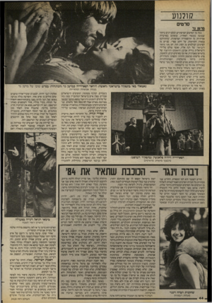 העולם הזה - גליון 2418 - 4 בינואר 1984 - עמוד 44 | קולנוע ם ו־טן גר סרטים כמה מן הסרטים הצרפתיים המעניינים ביותר שנעשו בעשור האחרון, עוסקים בפרשיות אמיתיות מן ההיסטוריה הצרפתית, שהתרחשו במאות הקודמות, על רקע