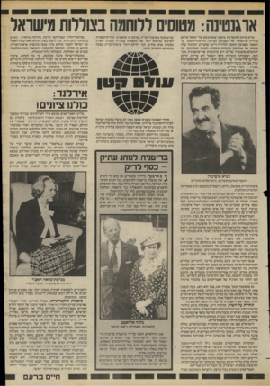 העולם הזה - גליון 2418 - 4 בינואר 1984 - עמוד 51 | שהיא קונה בארצות״הברית, עורכת בו שיפוצים ומודיפיקאציות לצרכים גמישים יותר של מעצמות צבאיות קטנות יחסית, ומוכרת אותו מחדש, תוך דחיקת רגלי ארצות־הברית עצמה