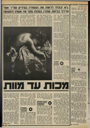 העולם הזה - גליון 2418 - 4 בינואר 1984 - עמוד 63 | שיחר 1רבערמת — (המשך מעמוד )56 ביקש ממני למסור דרישת־שלום לאורית ארביב, כאשר אגיע לנווה־תירצה. החוקר אמר כי כל עצורה הנעצרת עד לתום ההליכים נלקחת לנווה־תרצה עד