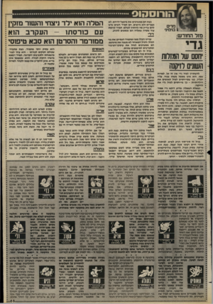 העולם הזה - גליון 2418 - 4 בינואר 1984 - עמוד 65 | ,מרים 1בנימיני מזר החודש: גדי חסם שר המזלות השונים לז׳קנה להשתייך למזל גדי אין זה קל. למרות שמי הוא אינו מסמל משהו צעיר, עליז וקליל. כפי שמייחסים למזל תאומים