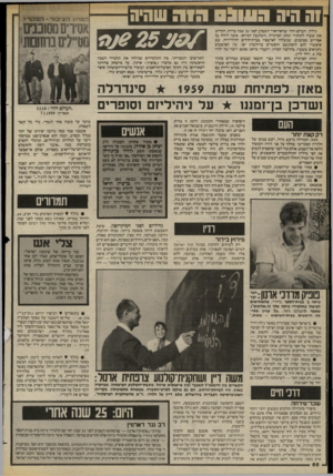 העולם הזה - גליון 2418 - 4 בינואר 1984 - עמוד 66 | וה היה ג סונ ס גו ה שהיה גיליון.,העולם הזה״ שראה־אור השבוע לפני 25 שנה בדיוק, הקדיש את שערו לתחקיר תחת הכותרת. השיגעון הנורא״ ,אשר דיווח על אסירים מסוכנים,