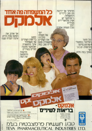 העולם הזה - גליון 2418 - 4 בינואר 1984 - עמוד 67 | מניסיוני אני יודעת מה טנב לילדים ולמשפחה. ב׳אלמקס׳ יש אמין פלואורידים פעילים יותר מכל משחה אכ מקס יופי של משחה מלבינה את השיניים טעם טוב בפה. על מוצר המיוצר
