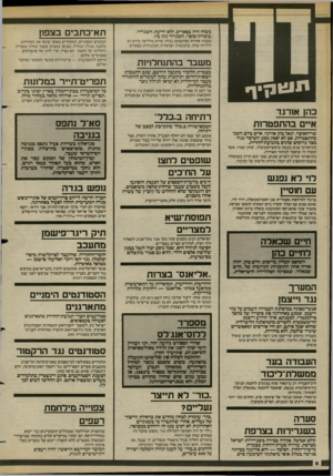 העולם הזה - גליון 2418 - 4 בינואר 1984 - עמוד 8 | כשזה היה בפאריס, ללא ידיעת השגריר, עובדיה סופר. השגריר נזן 5בה. תא־בתבים בצפון טענות אחרות שהושמעו נגדה: שהיא מדליפה מידע רב לידידה שלה, עיתונאית ישראלית