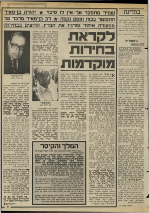 העולם הזה - גליון 2418 - 4 בינואר 1984 - עמוד 9 | במדינה (המשך מעמוד )6 האפשרות השניה של יאנוש: לסגת לזהראני או לליטאני, ולספח אתדרום־לבנון למעשה לישראל. מבחינה מעשית, גם ״פיתרון״ זה מופרך מעיקרו(ראה מיסגרת)