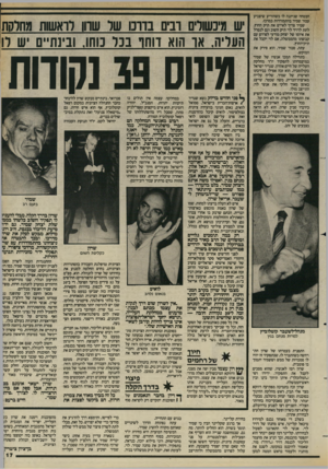 העולם הזה - גליון 2419 - 11 בינואר 1984 - עמוד 17 | הבטחה שניתנה לו כשהודיע שיצביע עבור שמיר בהתמודדות במרכז. שמיר צריך לאייש את תיק החוץ, לתת לדויד לד תיק חשוב וגם לנטרל את איומו של יצחק מודעי לפרוש עם קבוצתו