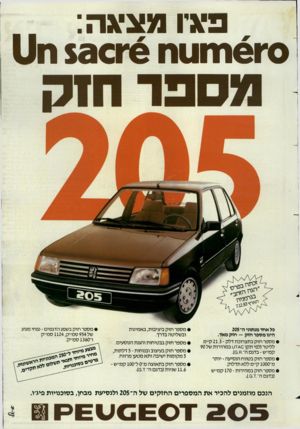 העולם הזה - גליון 2419 - 11 בינואר 1984 - עמוד 19 | פ א ־ו מ צי א ה: ס־&חזסח 6־ $30ח11 כל א חד מנתוני ה־205 חינו מ ספר חז ק — חז ק מאד. • מספר חזק בתצרוכת דלק ־ 21.3ק״מ לליטר(לפי תקן ס^־דט במהירות של 90