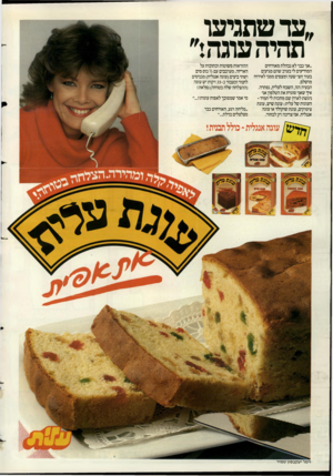 העולם הזה - גליון 2419 - 11 בינואר 1984 - עמוד 2 | ״עד שהגיעו תהיה עוגה:״ ״אני כבר לא נבהלת מאורחים המודיעים לי בערב שהם מגיען ם בעוד חצי שעה ומצפים ממני לאירוח מושלם. הבעיה הזו, השבח לעלית, נפתרה. איך שאני