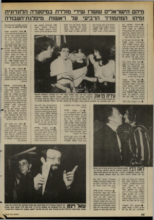 העולם הזה - גליון 2419 - 11 בינואר 1984 - עמוד 22 | מיהם הישראלים ששר 1שירי מולדת במיסעדה הלונדונית ומיהו המתמודד הרביעי על ראשות מיפלגת־העבודה בתמיכה מפתיעה זכה דרוקמן מח״כ העבודה אריק נחמקין. אך כאשר הדובר