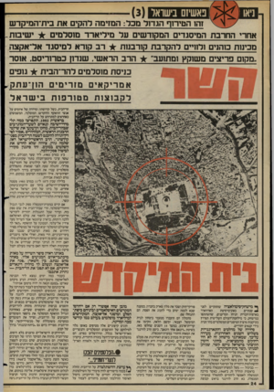 העולם הזה - גליון 2419 - 11 בינואר 1984 - עמוד 24 | נאשי!ם בישראל זה 1הטירוף הגדול מכד: ה מזי מ ה להקים א ת בי ת־ה מי קד ש אחרי החרב ת המיסגדי ם המקור שים ע ל מי לי ארד מוסד מי ם י שיבו ת מבינות כוהנים ודוויים