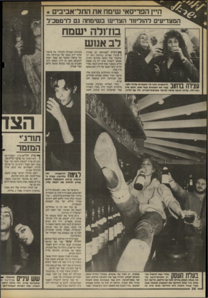 העולם הזה - גליון 2419 - 11 בינואר 1984 - עמוד 36 | היין הפריסאי שימח את התל־אביב 1 המצדיעים לה1לי 11ד הצדיע! בשיסחה גם לרמטכ״ל בוז־ולה ישמח לב אמש | | ו \ 1ך 1דךךך 11ך הדוגמנית חווה לוי והספרית עליזה זלצר, 1 1