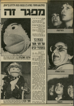 העולם הזה - גליון 2419 - 11 בינואר 1984 - עמוד 46 | במינגש מיוחד במים בין בובות נמת וילדים בריאים, מסגר זה הזדהות ך ין סלח לי, אולי אתה יודע מה # 1השעה? — רק רגע. עכשיו שתיים וחצי. — רוני, איך אתה יכול לרעת מה
