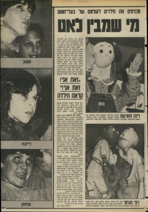 העולם הזה - גליון 2419 - 11 בינואר 1984 - עמוד 47 | מכניסים את הירדים לשלמם שר בערי־המום הבימה. הם מזדהים עם הדמויות, מעירים הערות־ביניים. כאשר נדמה להם שמתנכלים לילד הנכה או מתייחסים אליו לא יפה, הם זועמים.