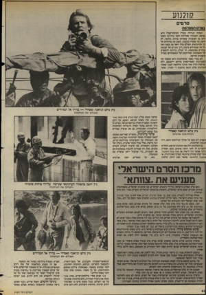 העולם הזה - גליון 2419 - 11 בינואר 1984 - עמוד 48 | קולנוע סרטים בצדם המצלמה הבעיה הגדולה בעידו הקומוניקציה היא, כנראה, העובדה שהדיווח הופך בהדרגה חשוב יותר מן העובדות שעליהן מדווח. כלומר, לא חשוב מה שקורה