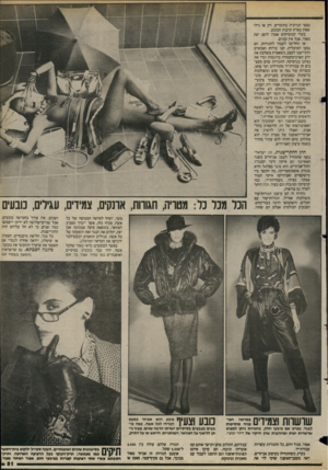 העולם הזה - גליון 2419 - 11 בינואר 1984 - עמוד 51 | כספי הנדוניה בחומרים. רק אז גילו שאין בארץ תרבות הכובע. בעלי הבוטיקים אמרו להם: יפה מאוד, אבל אין קונים. אז החליטו לעבור לחגורות. הם נסעו לאיטליה, קנו עורות